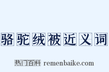 骆驼绒被近义词是什么意思的图片
